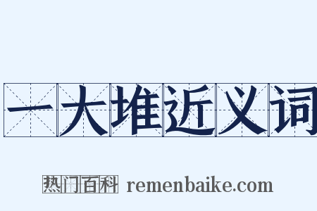 一大堆近义词是什么意思的图片